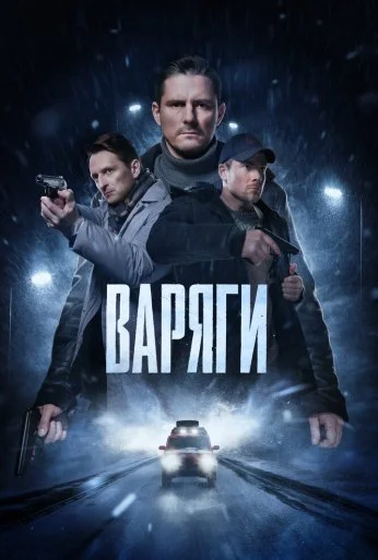 Варяги (2022) онлайн бесплатно